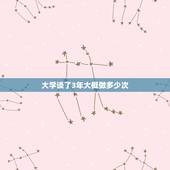 大学谈了3年大概做多少次，大学四年谈场恋爱四年通常做几次爱？(请学姐学