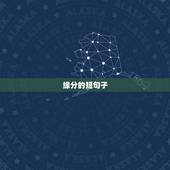 缘分的短句子，想要几句关于缘分的句子