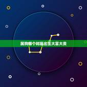 属狗哪个时辰出生大富大贵，哪个月份出生大富大贵
