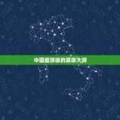 中国最顶级的算命大师，风水大师赚钱违法吗