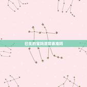 已生的宝妈清宫表准吗，生男生女清宫表准不准