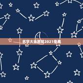 名字大全男孩2021免费，姓李的男孩起名字大全2021年