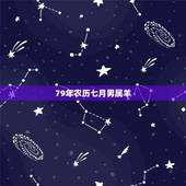 79年农历七月男属羊，1960年阴历阳历对照表