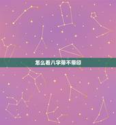 怎么看八字带不带印，偏印代表什么