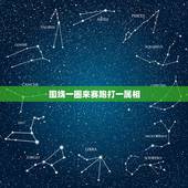 围绕一圈来赛跑打一属相，旷日持久，比赛猜一生肖