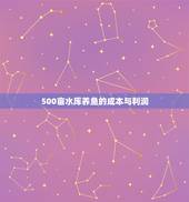 500亩水库养鱼的成本与利润，1000亩水库养鱼的利润