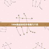 1996属鼠的犯月是哪几个月，生肖犯月口诀