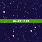 2022属猴10月运势，属猴人2022年运势及财运