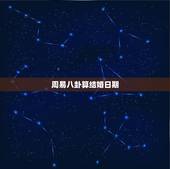 周易八卦算结婚日期，生辰八字算结婚日期怎么算