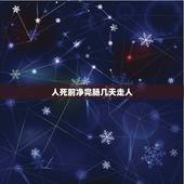 人死前净完肠几天走人，人死前一般会有什么表现