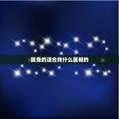 属兔的适合找什么属相的，属兔的几月出生更好命