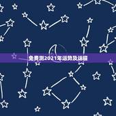 免费测2021年运势及运程，运势测算2021年免费查询冯世荣202Ⅰ年