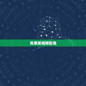 免费属相婚配兔，属相婚配，属兔的和什么属相最配