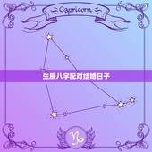 生辰八字配对结婚日子，生辰八字配对及最佳结婚时间，请高手指点