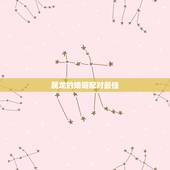属龙的婚姻配对最佳，88年属龙的女孩最佳配偶是什么？