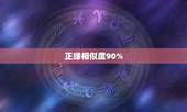 正缘相似度90%，正缘来了烂桃花会自动分手