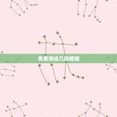 免费测试几段婚姻，免费测一生有几次婚姻