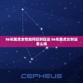 86年属虎女性如何旺财旺运 86年属虎女财运怎么样