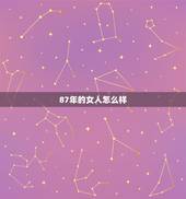 87年的女人怎么样，1987年的女兔命好不好