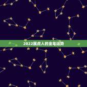 2022属虎人的全年运势，属虎人2022年每月运势