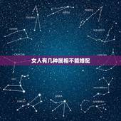 女人有几种属相不能婚配，属鼠的不宜和哪个属相的女人好