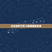 古代流传下的12属相婚配歌谣，中国古代男女婚配表
