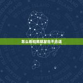 怎么看和男朋友合不合适，刚和一个男生确定关系 发现不合适怎么办