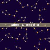 抖音红包一心一意到十全十美，抖音红包从一到十的爱情话？