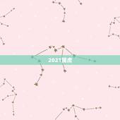 2021属虎，属虎的今年多大了2021年？