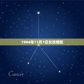 1994年11月1日女孩婚配，94年属狗的和什么属相婚配
