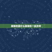 属猴的跟什么属相在一起合财，属猴的和什么属相合财？谢谢