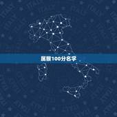 属猴100分名字，属猴女孩名字更佳用字