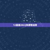 12星座2022年感情运势，2021牛年6月感情运爆表的是哪四个星座
