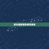 男女婚配相生相克查询，五行命理，男女相生相克，在哪查？