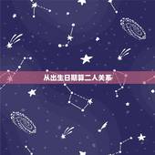 从出生日期算二人关系，出生日期算婚配是否融洽