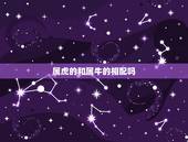 属虎的和属牛的相配吗 ，男牛女虎结婚的幸福吗