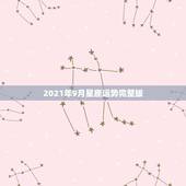 2021年9月星座运势完整版，2021年星座全年运势排行 你是前三吗