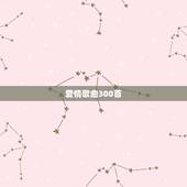 爱情歌曲300首，有什么特别好听的歌（300）首