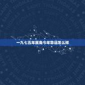 一九七五年属兔今年命运怎么样，1975年属兔2022 年要二胎