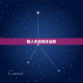 猴人农历四月运势，农历四月属蛇女运势