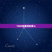 1969年属鸡的男人，1969年属鸡男和什么属相最配结婚？