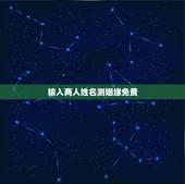 输入两人姓名测姻缘免费，免费名字测试缘分