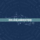 历史上的皇上宠爱的妃子属相，历史上最受皇帝宠爱的皇后是谁，为什么？