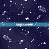 如何修复婚姻感情，怎样修复婚姻