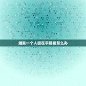 如果一个人很在乎属相怎么办，如果太在乎一个人怎么办？