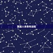 属鼠人本命年运程，1972属鼠2022 年运势及运程