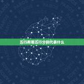五行有哪五行分别代表什么 五行代表什么意义