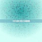1974年1月31日属相，1973年阴历1月29日出生属相应该是什么