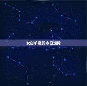 女白羊座的今日运势，白羊座今日运势