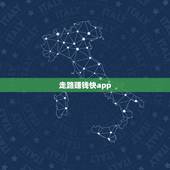 走路赚钱快app，走路赚钱的软件有哪些